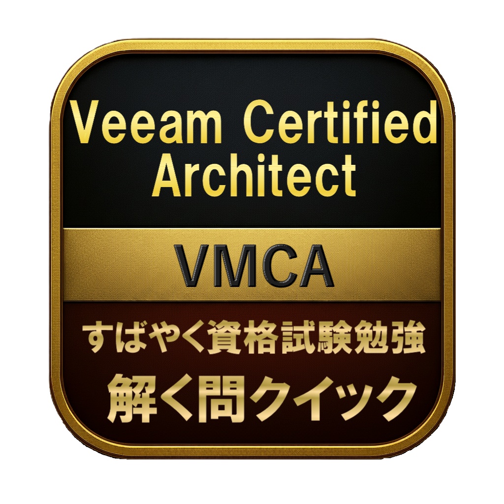 【250問】Veeam Certified Architect VMCA 問題集&用語集&解説