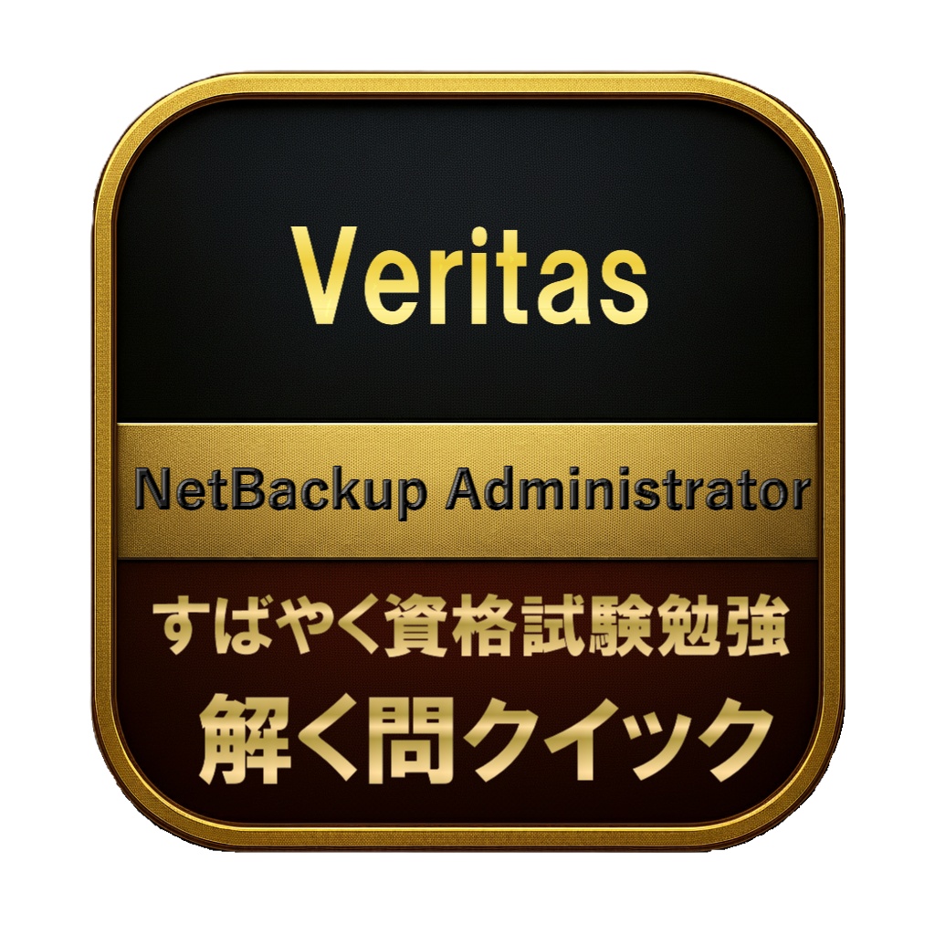 【200問】Veritas NetBackup Administrator 問題集&用語集&解説
