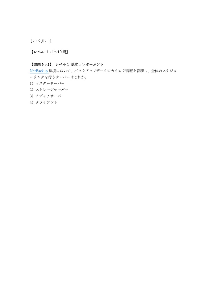 【200問】Veritas NetBackup Administrator 問題集&用語集&解説