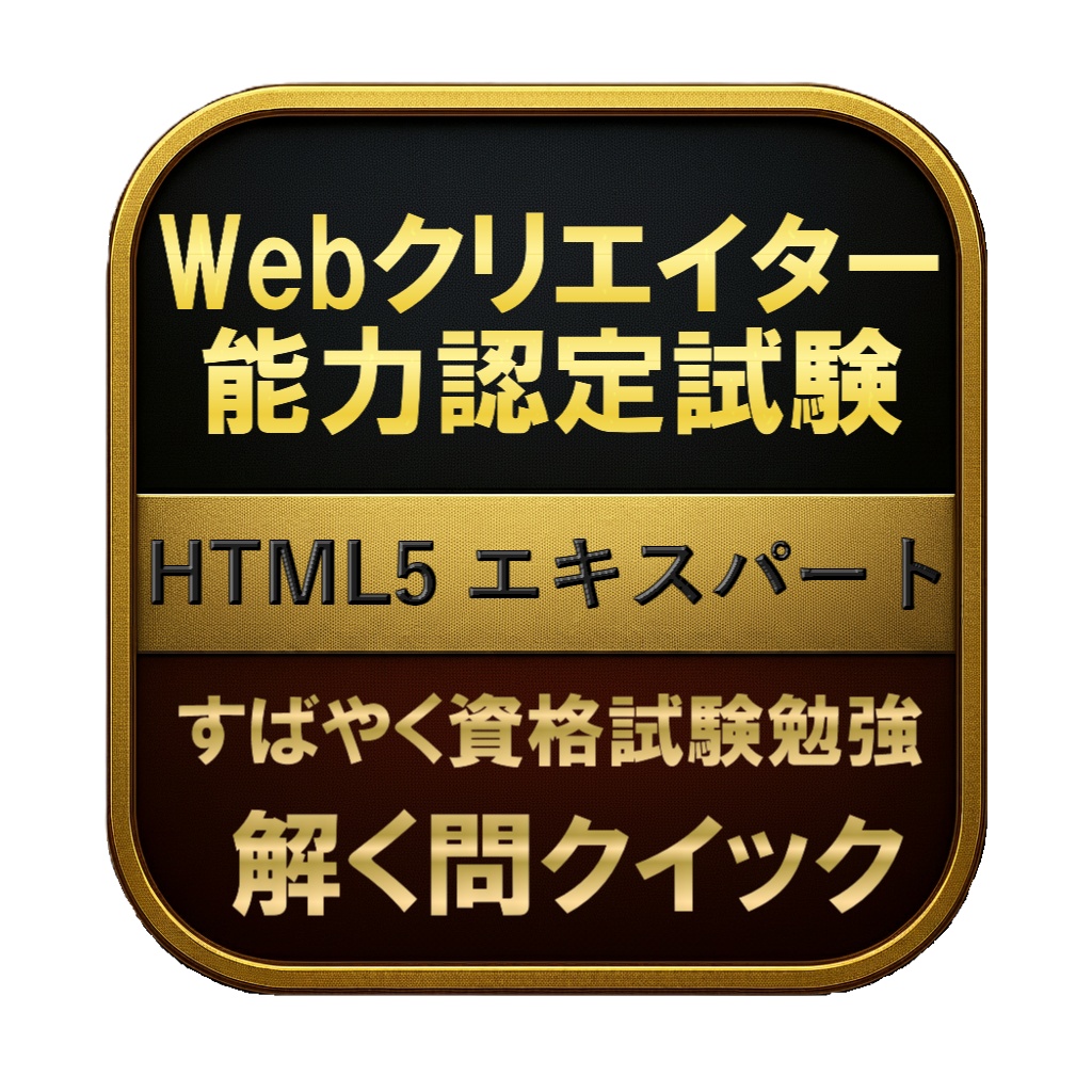 【200問】Webクリエイター能力認定試験 HTML5 エキスパート 問題集&用語集&解説