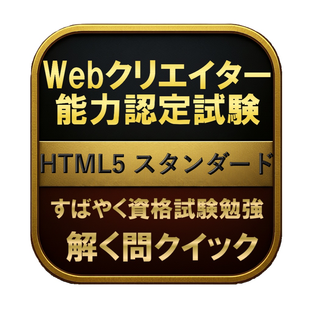 【150問】Webクリエイター能力認定試験 HTML5 スタンダード 問題集&用語集&解説