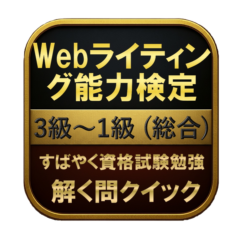【200問】Webライティング能力検定 3級〜1級 (総合) 問題集&用語集&解説