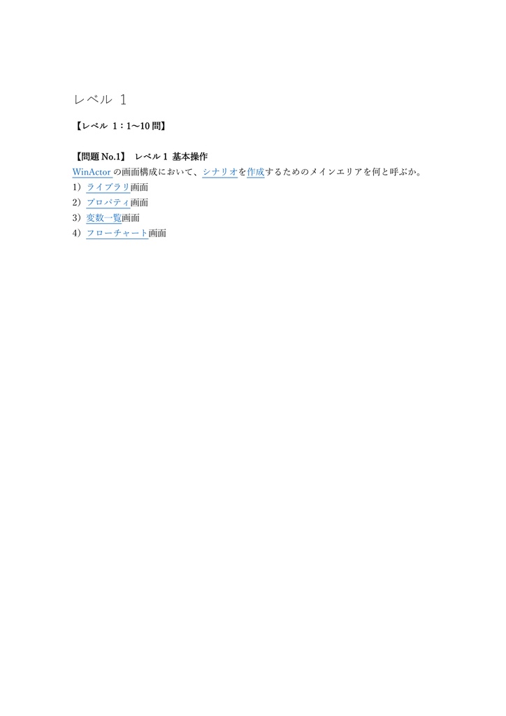 【150問】WinActor認定 (RPA) アソシエイト (基礎) 問題集&用語集&解説