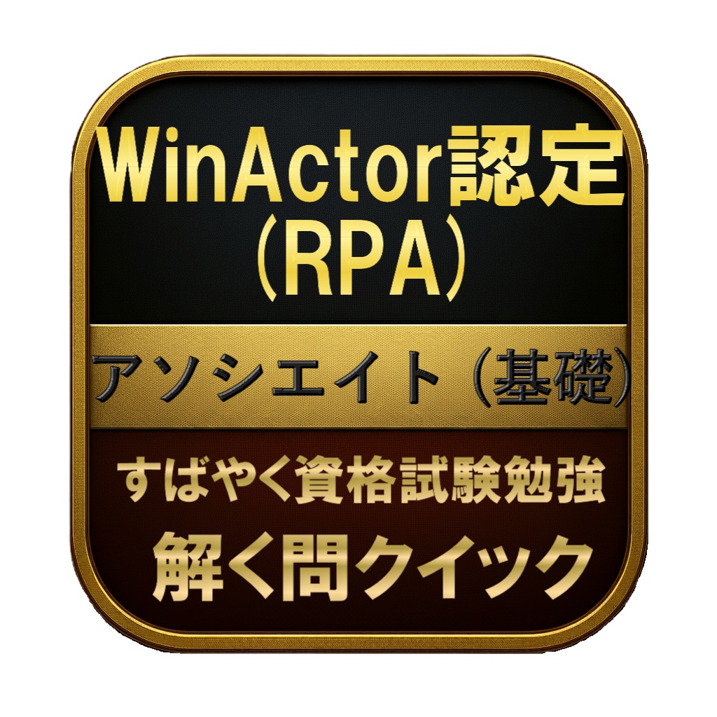 【150問】WinActor認定 (RPA) アソシエイト (基礎) 問題集&用語集&解説