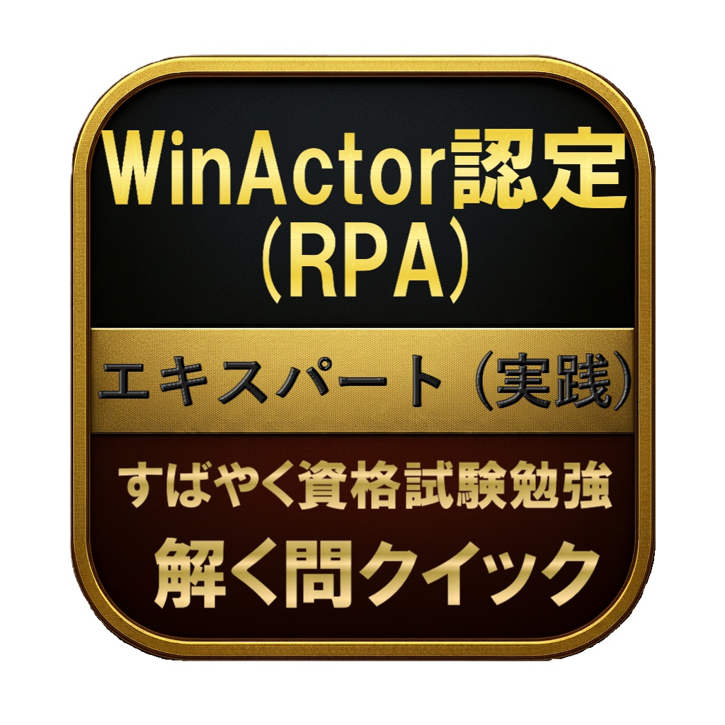 【200問】WinActor認定 (RPA) エキスパート (実践) 問題集&用語集&解説