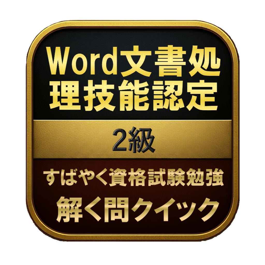 【150問】Word文書処理技能認定 2級 問題集&用語集&解説