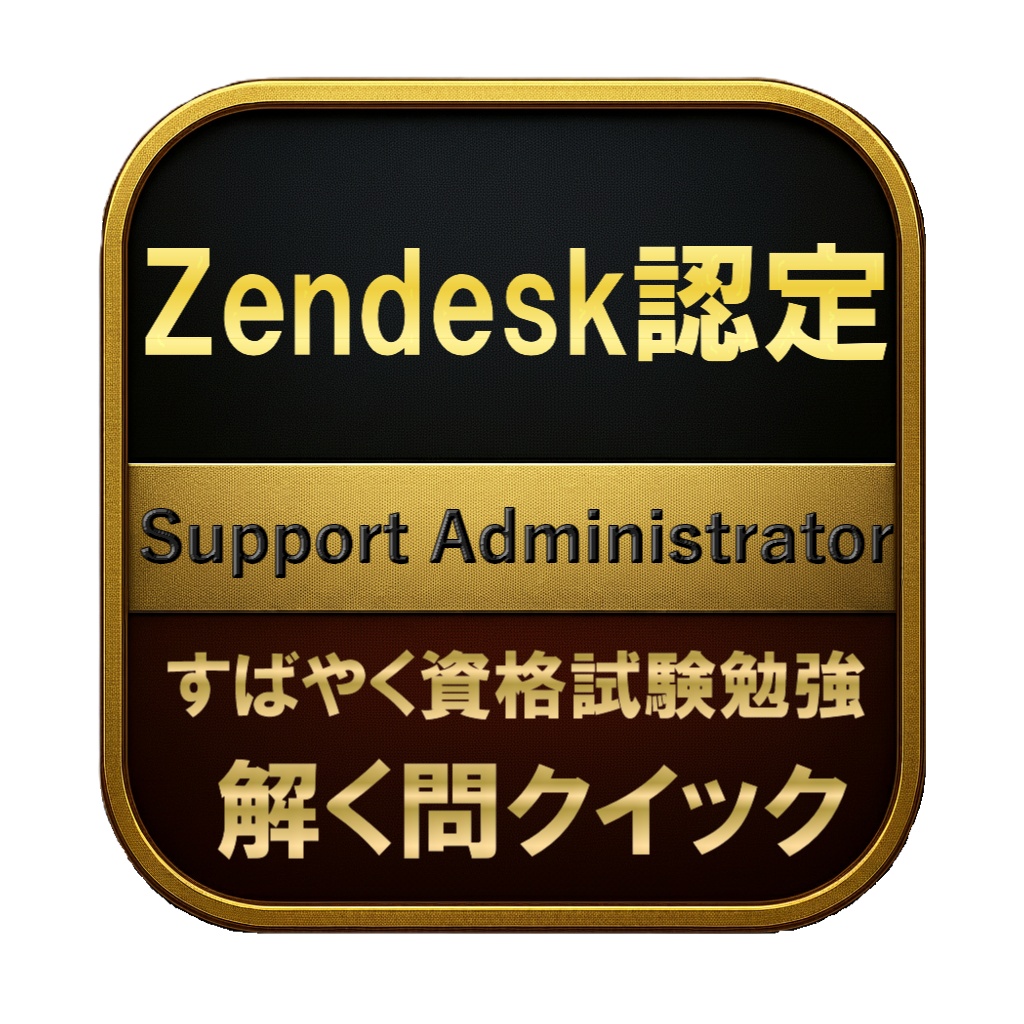 【150問】Zendesk認定 Support Administrator 問題集&用語集&解説