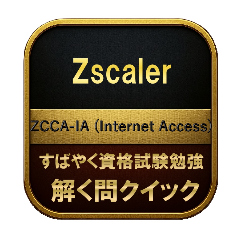 【150問】Zscaler ZCCA-IA (Internet Access) 問題集&用語集&解説