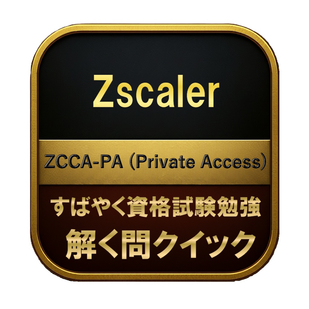 【150問】Zscaler ZCCA-PA (Private Access) 問題集&用語集&解説