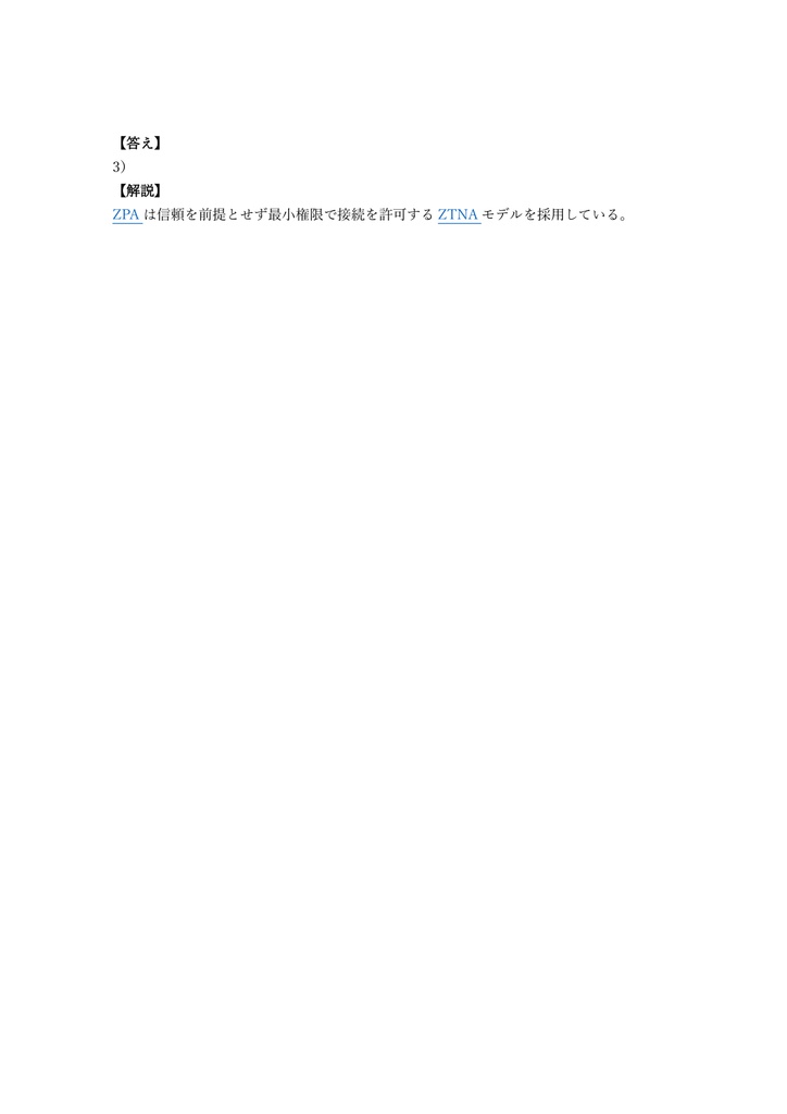【150問】Zscaler ZCCA-PA (Private Access) 問題集&用語集&解説