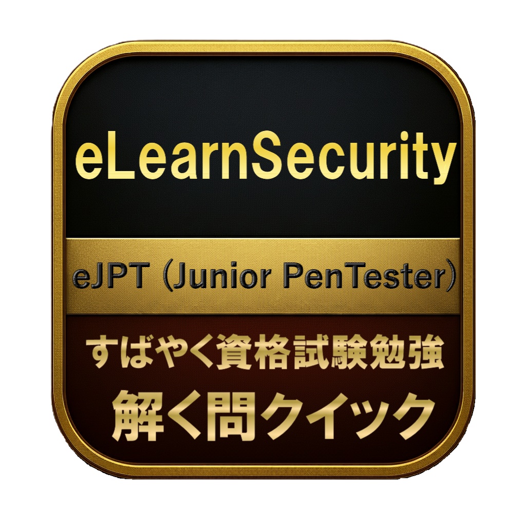 【200問】eLearnSecurity eJPT (Junior PenTester) 問題集&用語集&解説