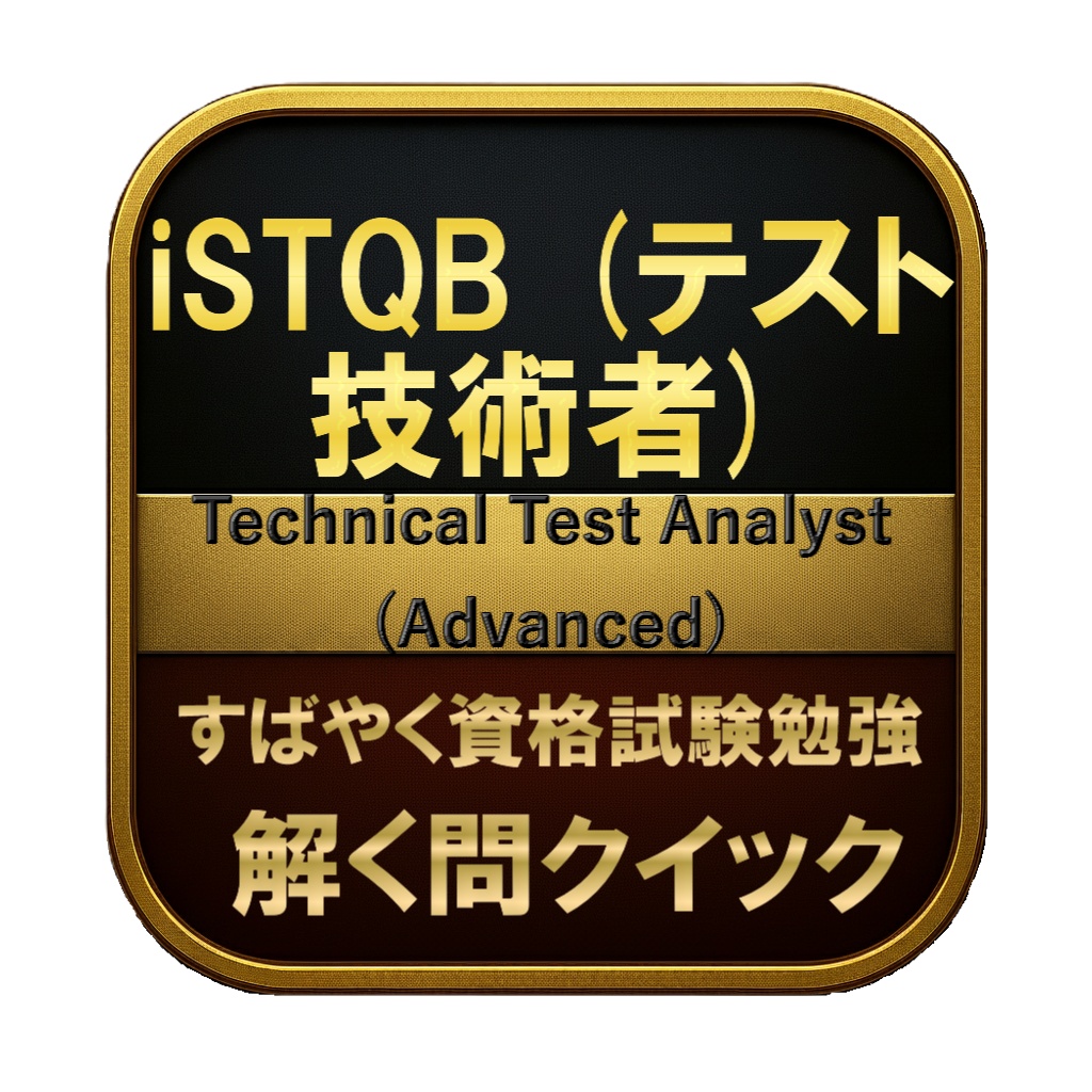 【250問】iSTQB (テスト技術者) Technical Test Analyst (Advanced) 問題集&用語集&解説
