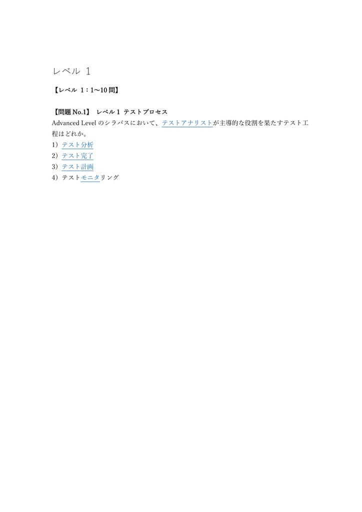 【250問】iSTQB (テスト技術者) Test Analyst (Advanced) 問題集&用語集&解説