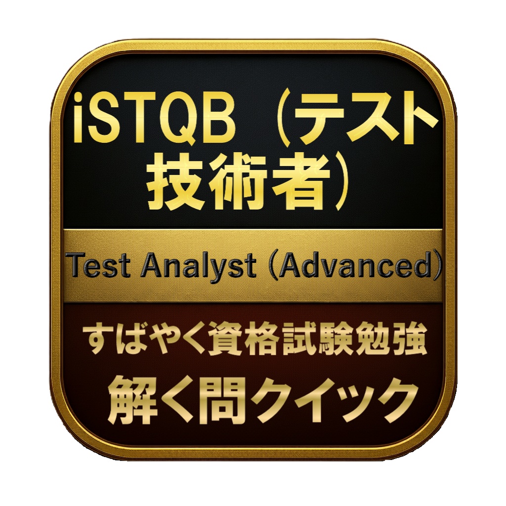 【250問】iSTQB (テスト技術者) Test Analyst (Advanced) 問題集&用語集&解説
