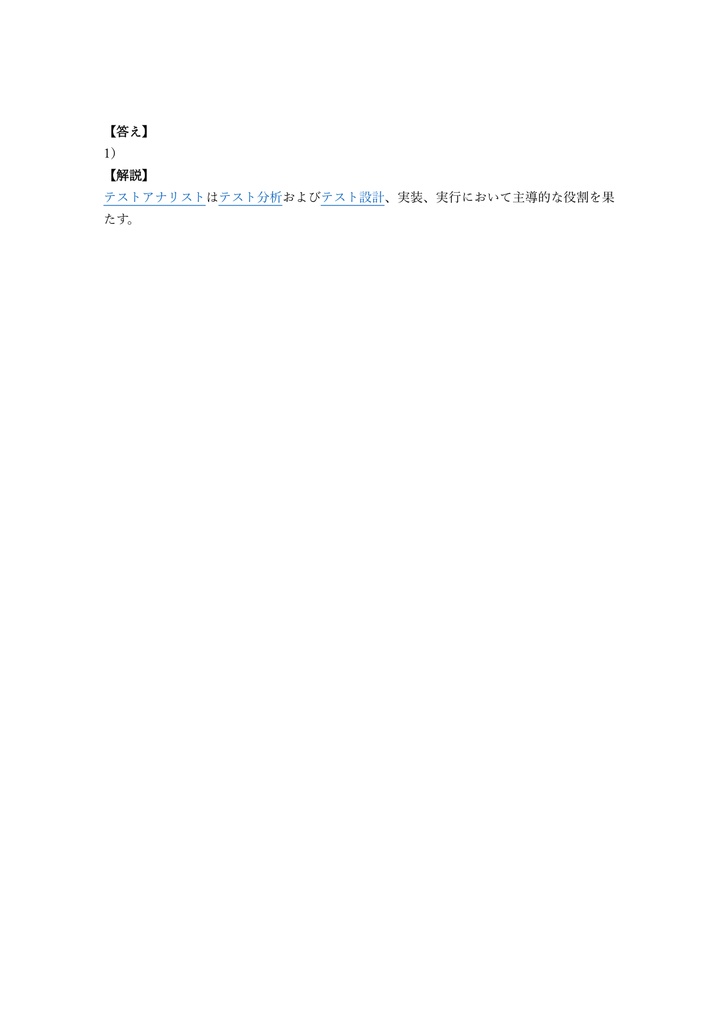 【250問】iSTQB (テスト技術者) Test Analyst (Advanced) 問題集&用語集&解説