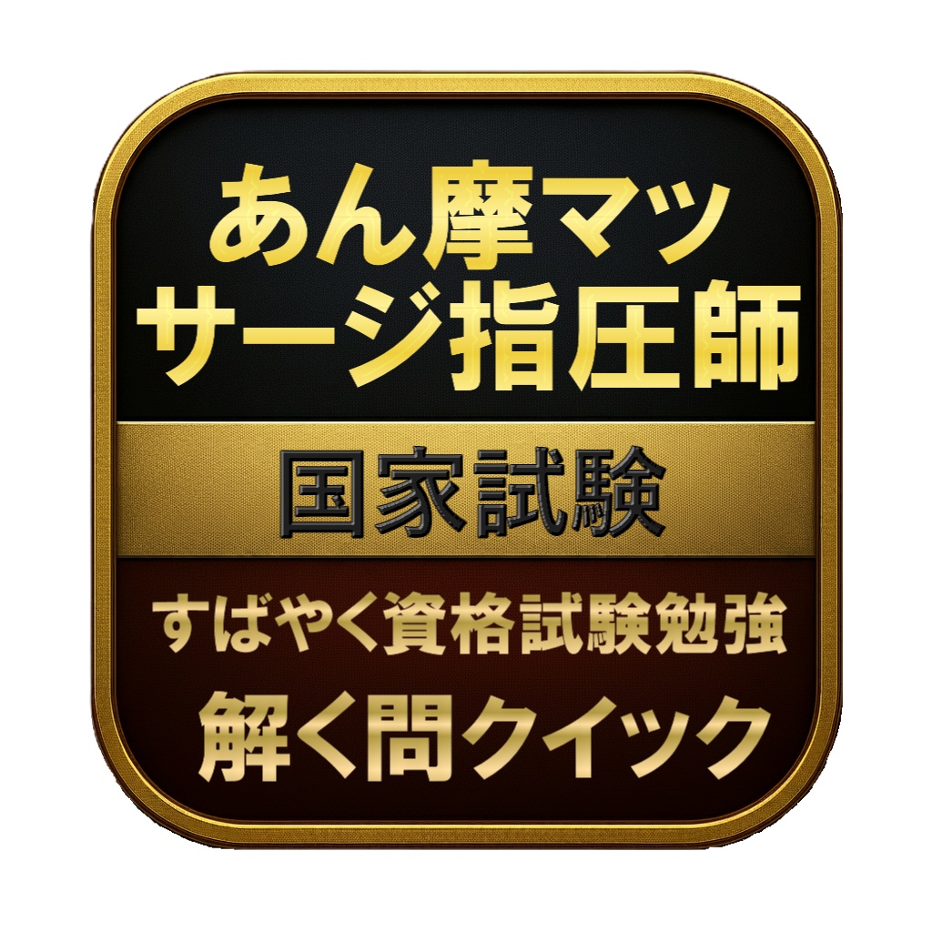 【350問】あん摩マッサージ指圧師 国家試験 問題集&用語集&解説