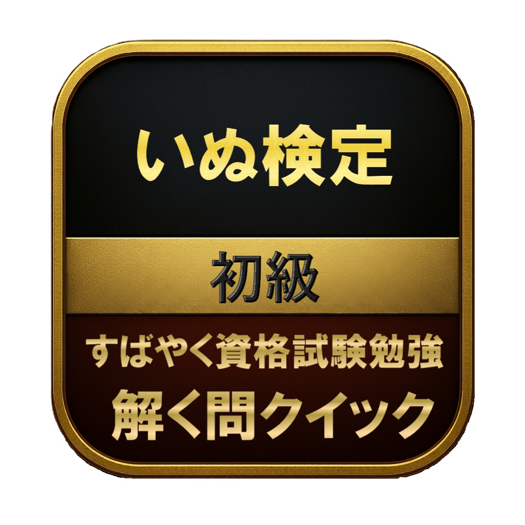 【100問】いぬ検定 初級 問題集&用語集&解説