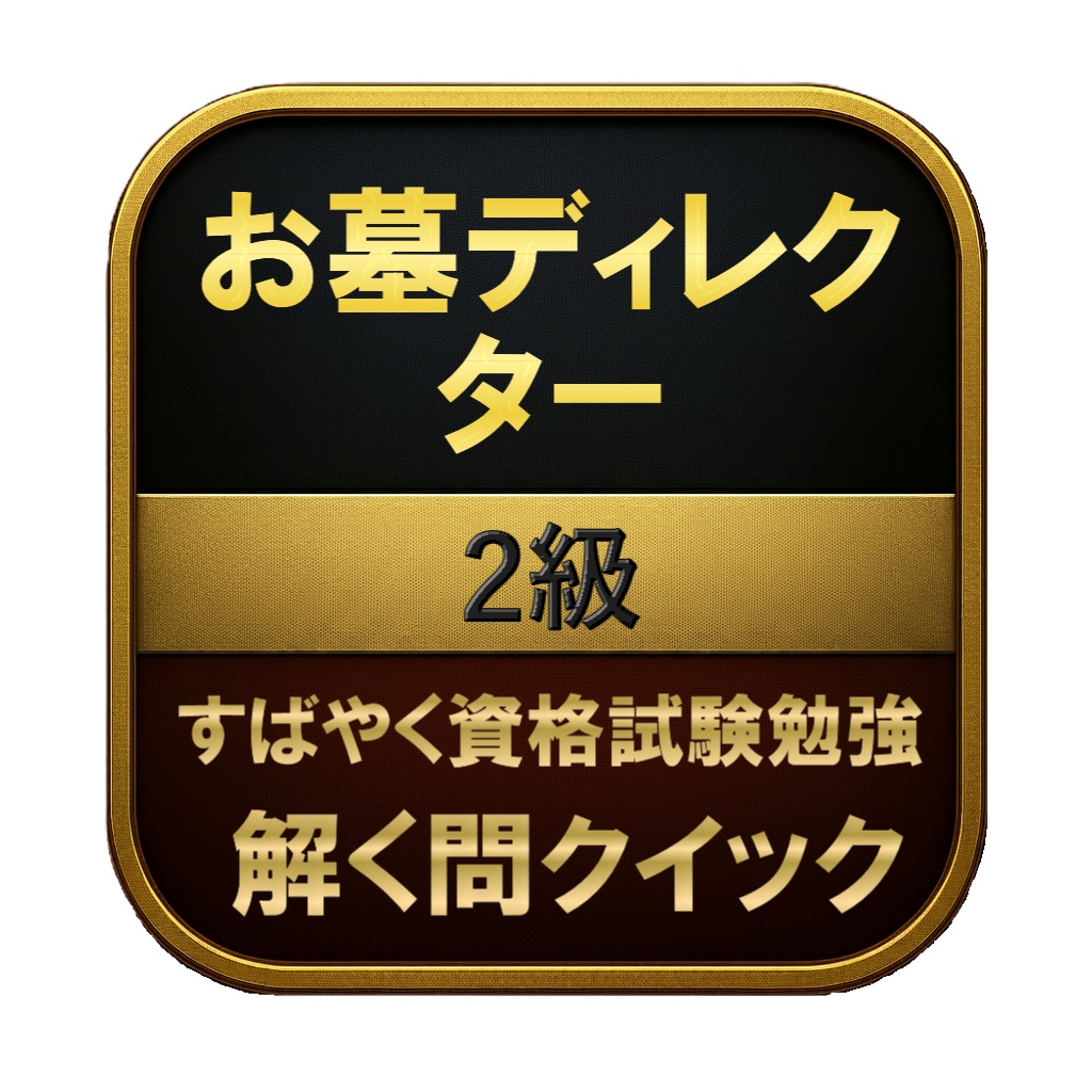 【100問】お墓ディレクター 2級 問題集&用語集&解説