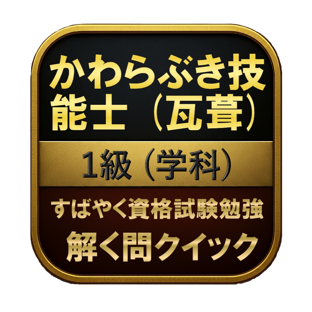 【150問】かわらぶき技能士 (瓦葺) 1級 (学科) 問題集＆用語集＆解説