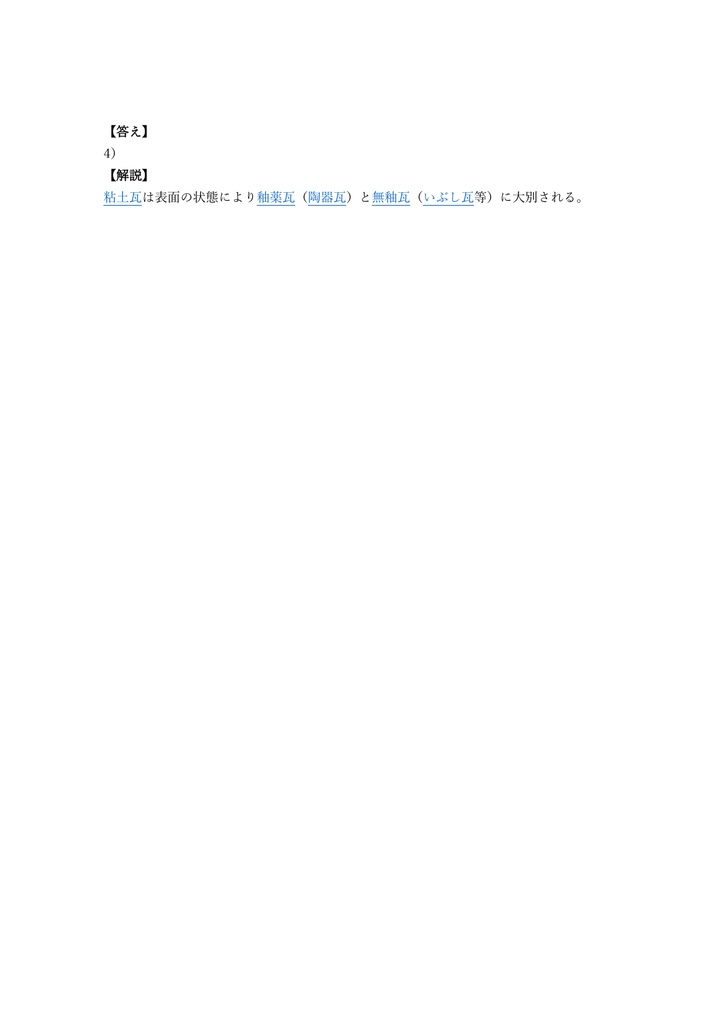 【150問】かわらぶき技能士 (瓦葺) 1級 (学科) 問題集&用語集&解説