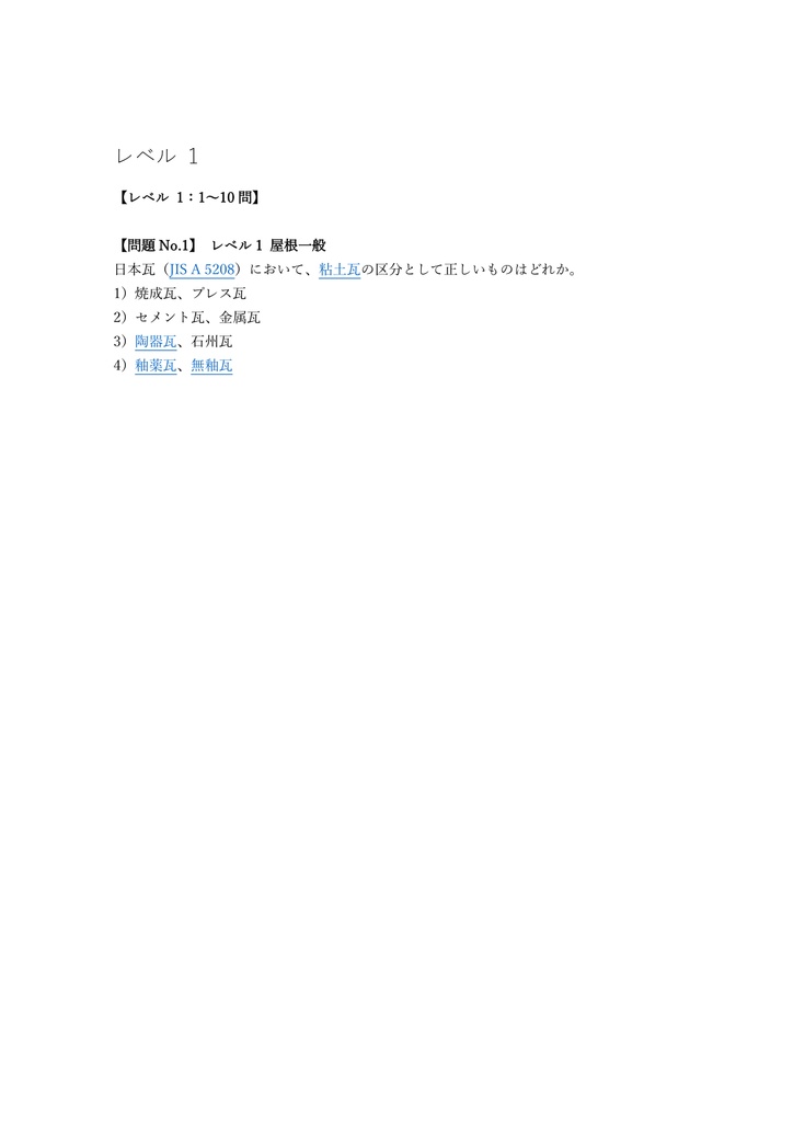 【150問】かわらぶき技能士 (瓦葺) 1級 (学科) 問題集&用語集&解説