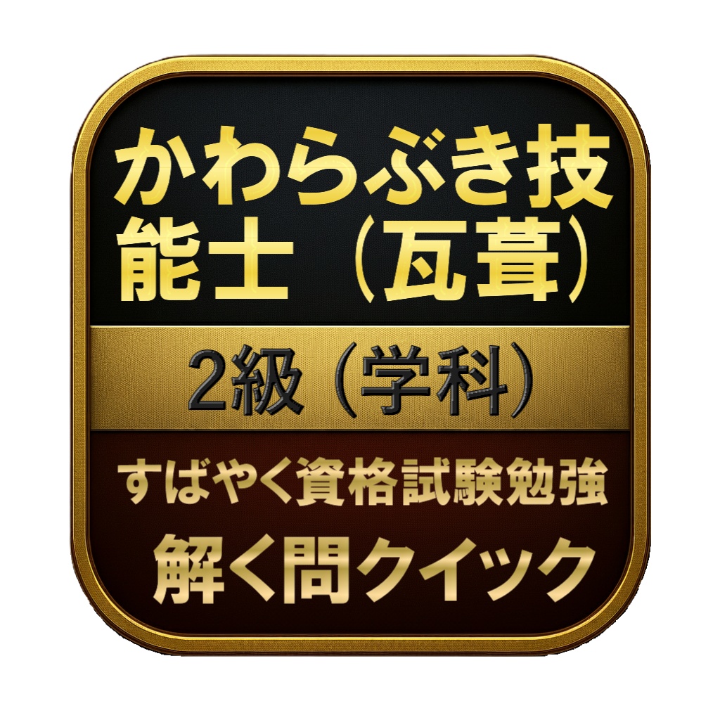 【100問】かわらぶき技能士 (瓦葺) 2級 (学科) 問題集＆用語集＆解説