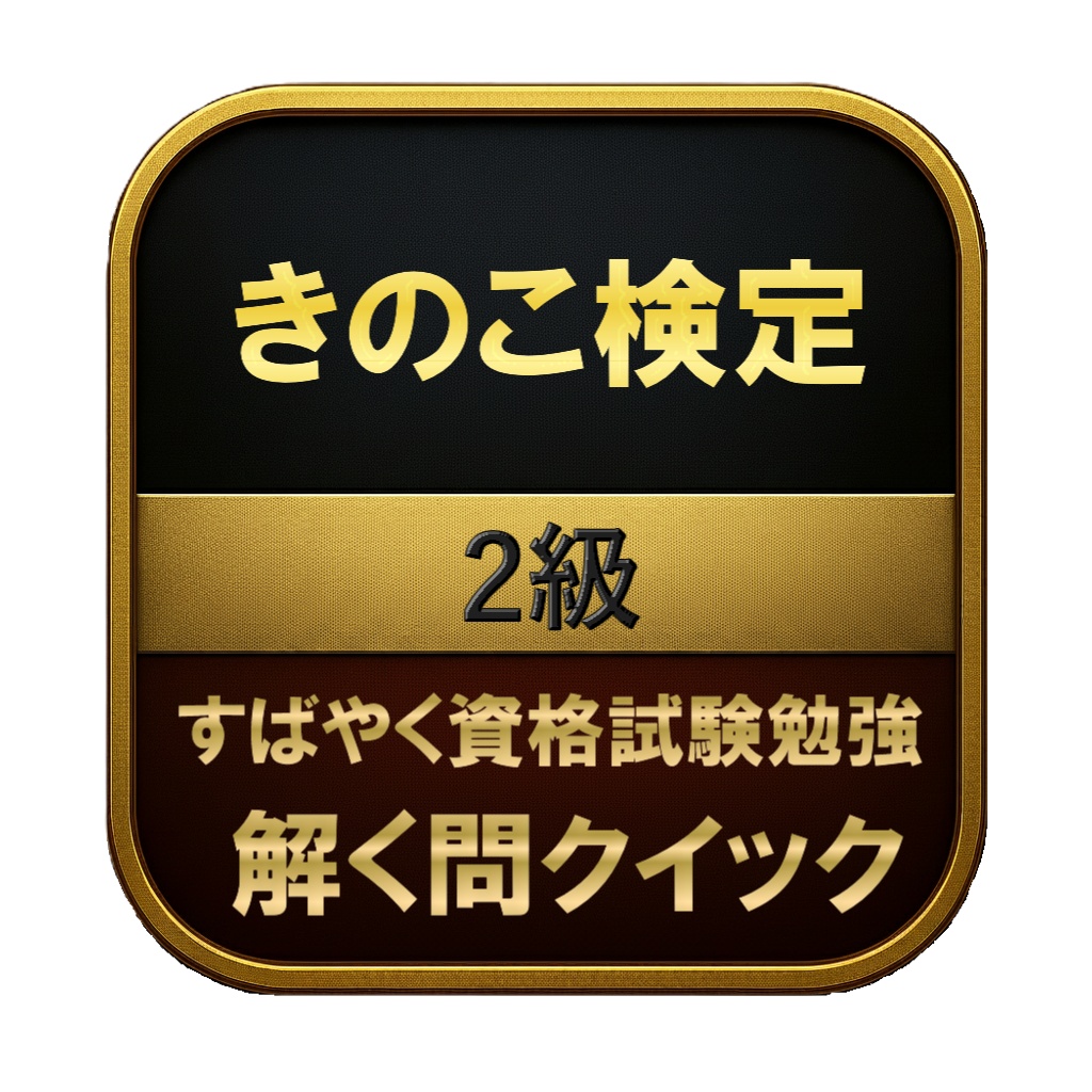 【150問】きのこ検定 2級 問題集＆用語集＆解説