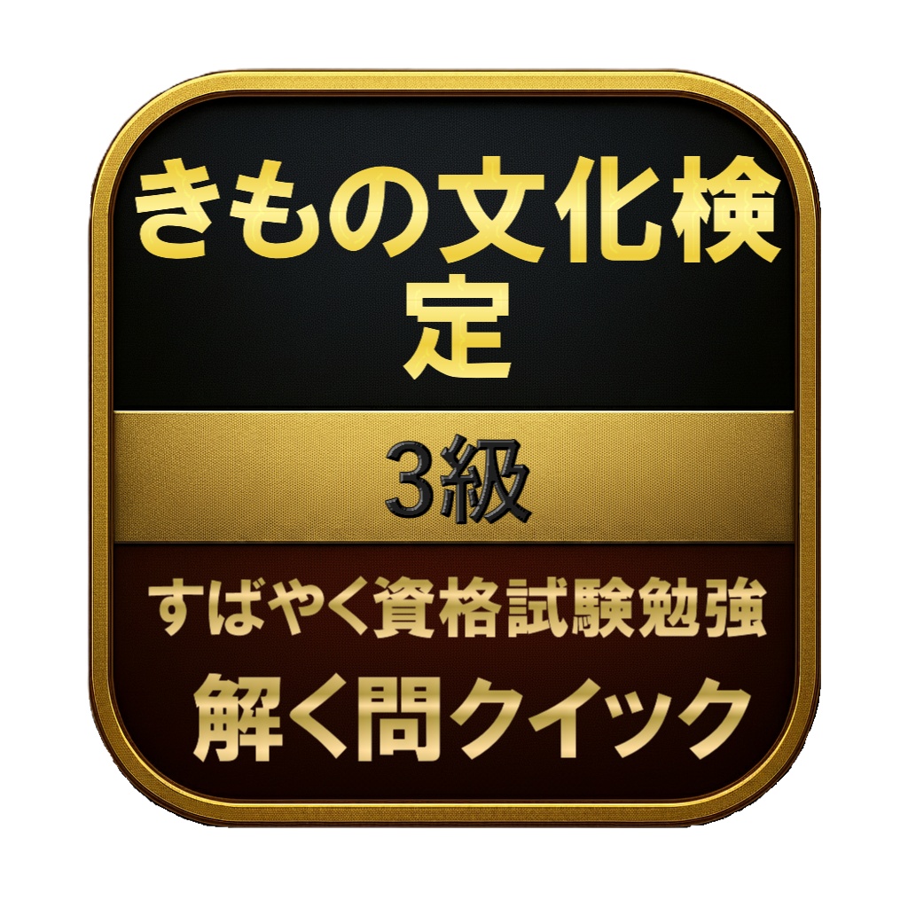 【150問】きもの文化検定 3級 問題集＆用語集＆解説