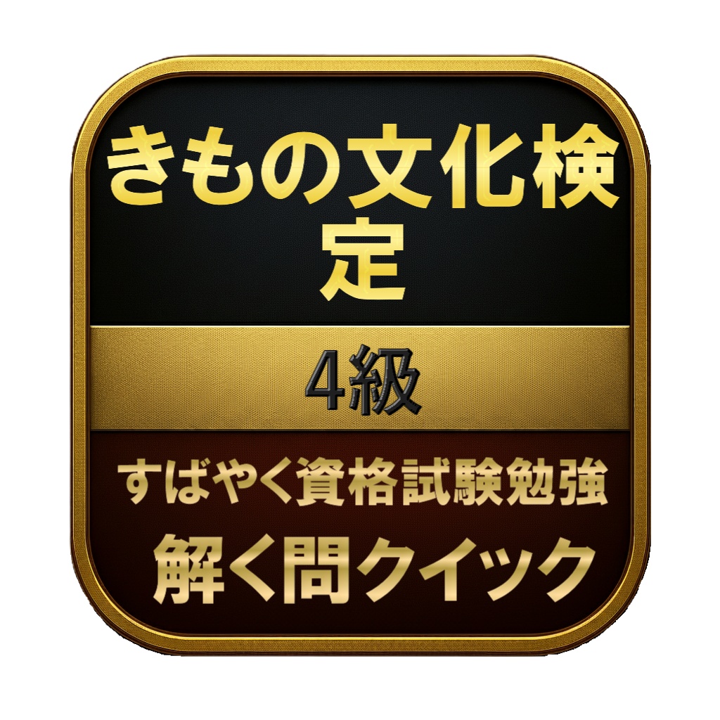 【100問】きもの文化検定 4級 問題集＆用語集＆解説