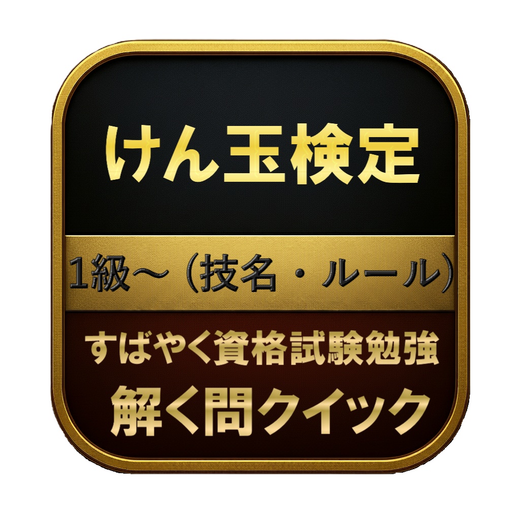 【100問】けん玉検定 1級〜 (技名・ルール) 問題集＆用語集＆解説