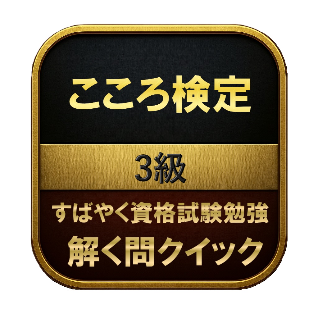 【100問】こころ検定 3級 問題集＆用語集＆解説