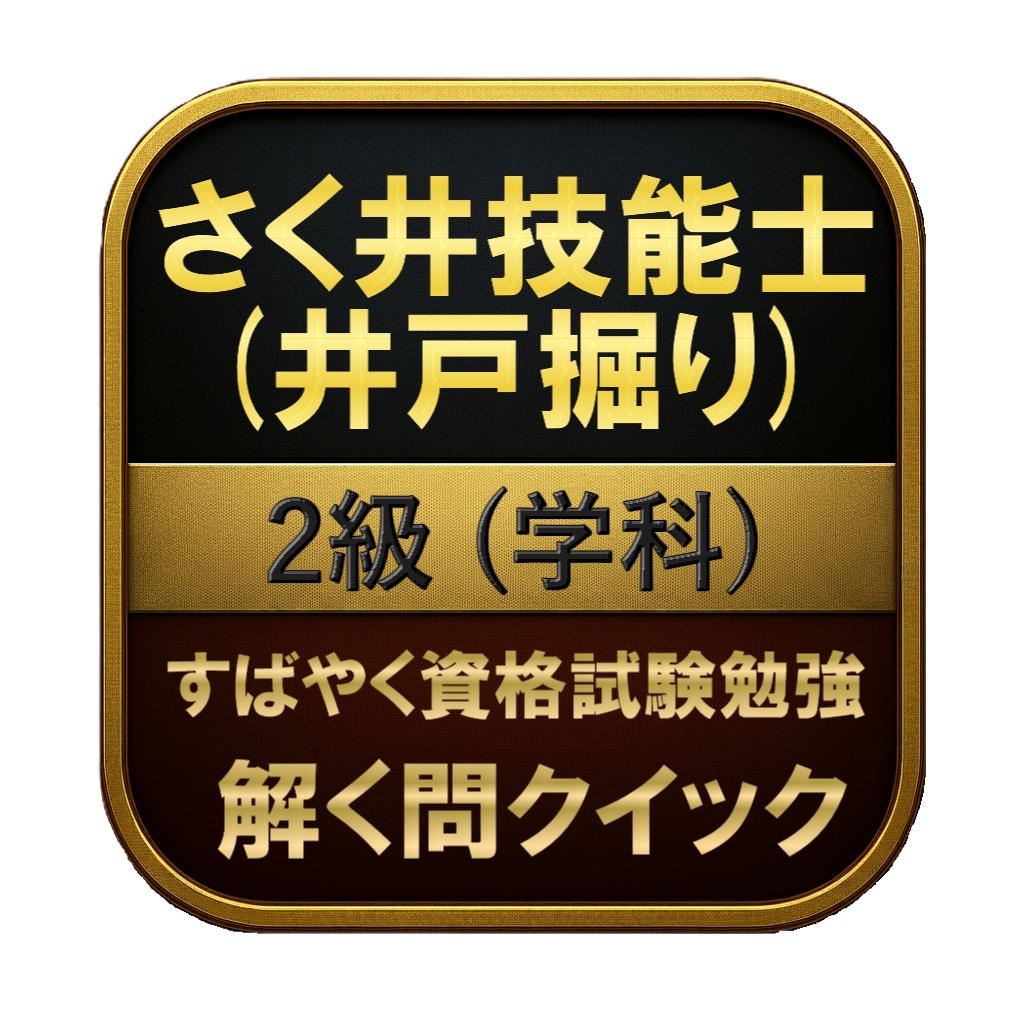 【100問】さく井技能士 (井戸掘り) 2級 (学科) 問題集＆用語集＆解説
