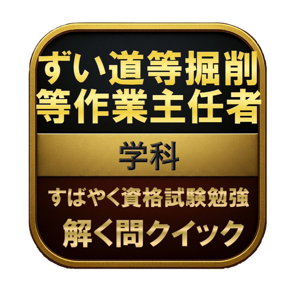 【150問】ずい道等掘削等作業主任者 学科 問題集＆用語集＆解説