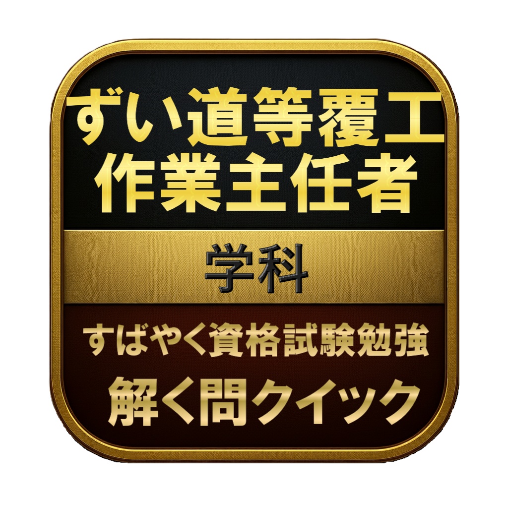 【150問】ずい道等覆工作業主任者 学科 問題集＆用語集＆解説