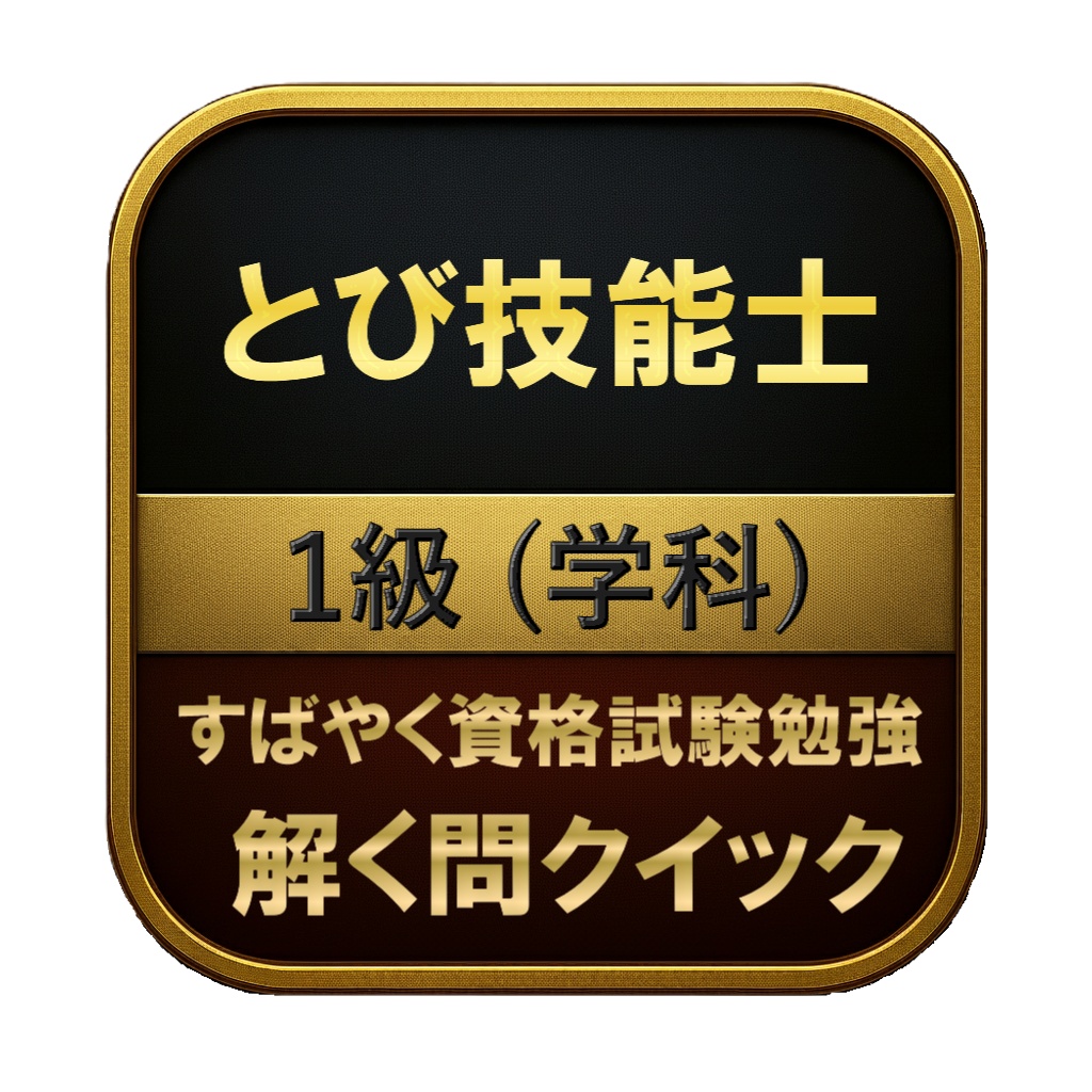 【150問】とび技能士 1級 (学科) 問題集＆用語集＆解説