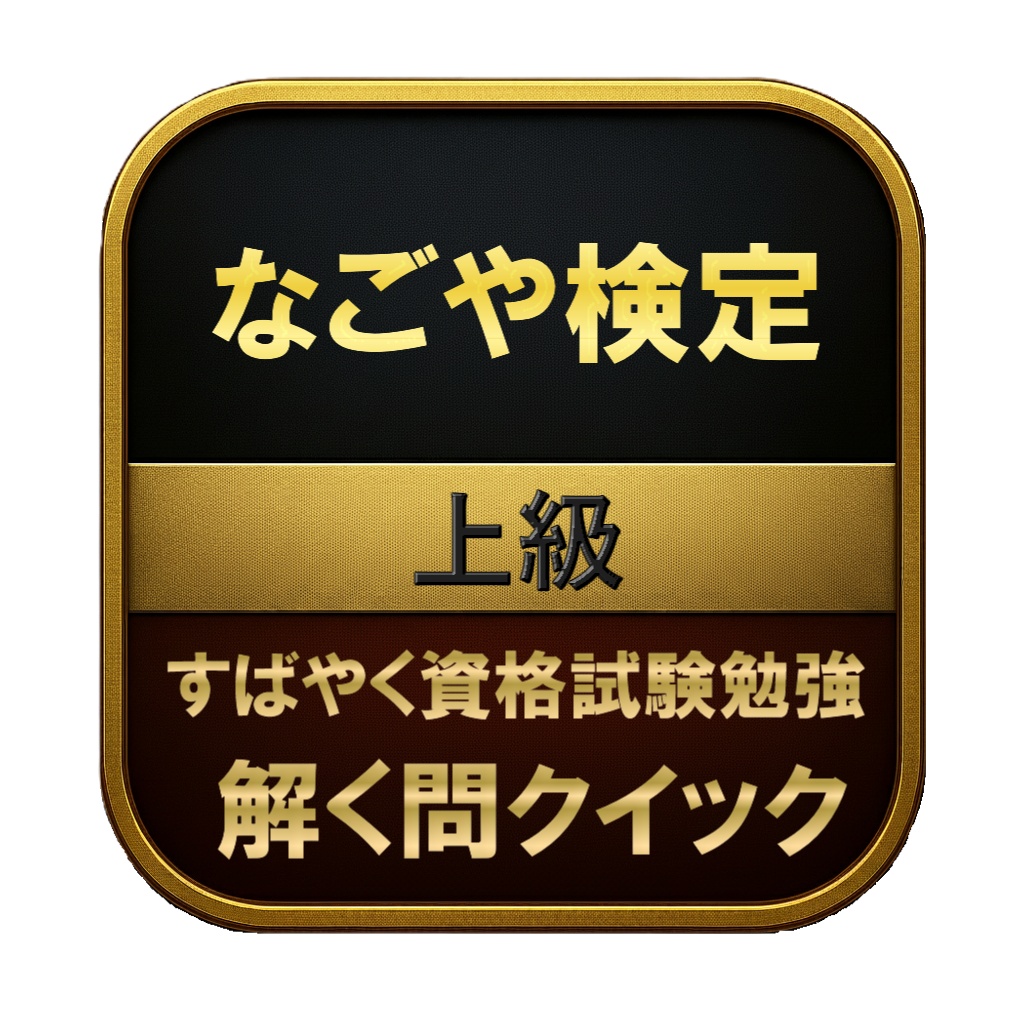 【150問】なごや検定 上級 問題集&用語集&解説