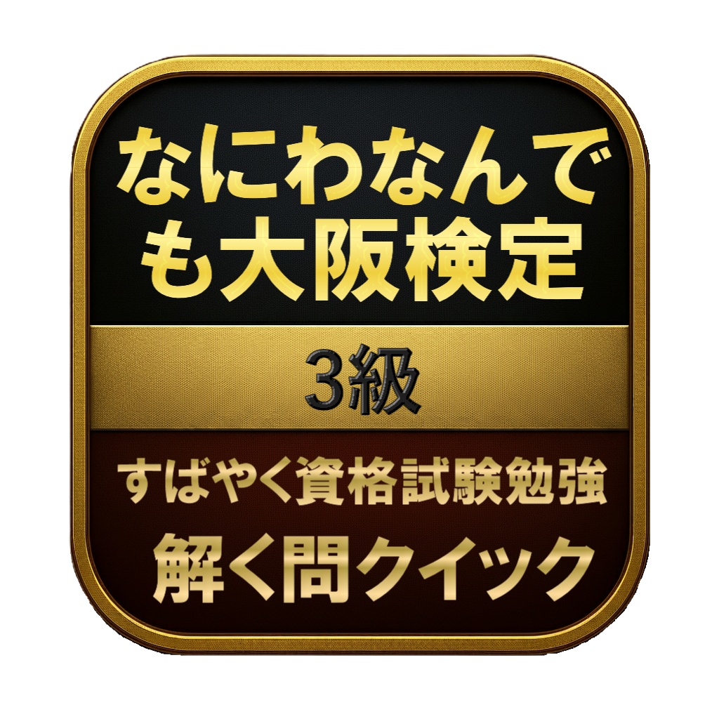 【100問】なにわなんでも大阪検定 3級 問題集&用語集&解説