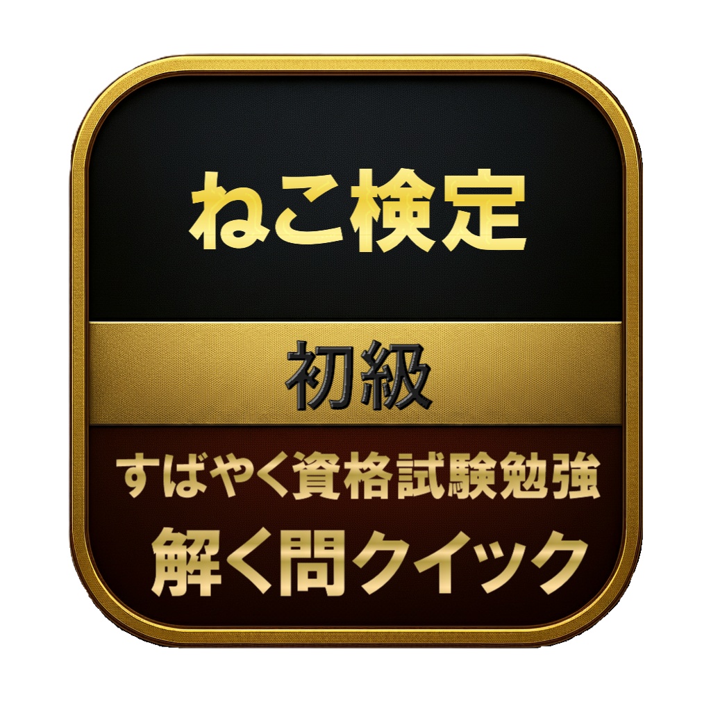 【100問】ねこ検定 初級 問題集&用語集&解説