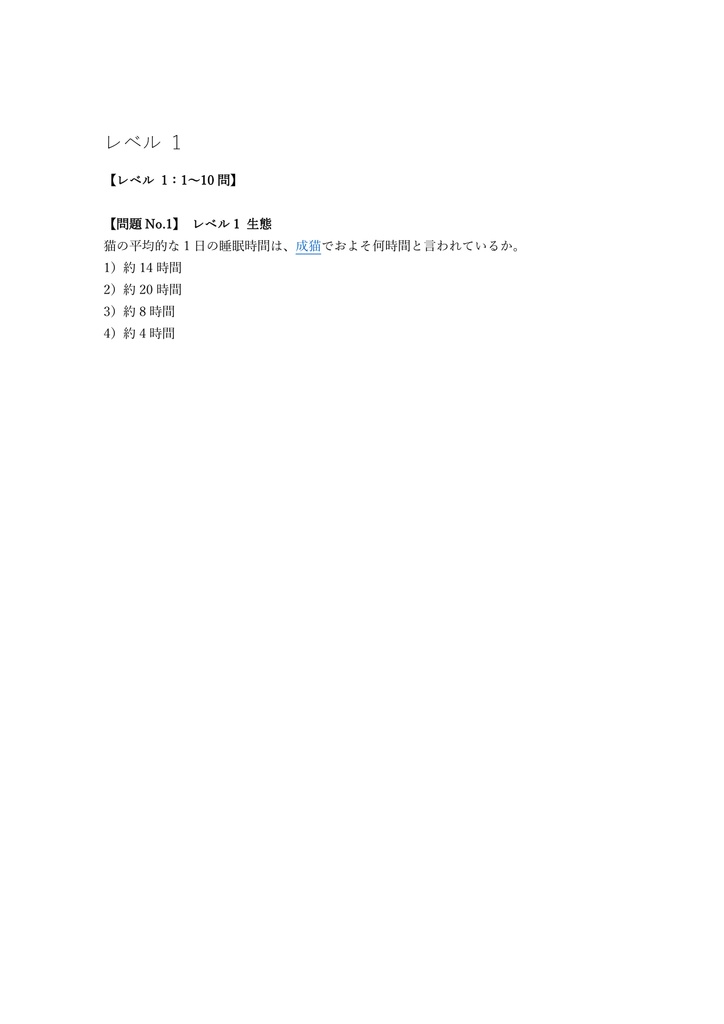 【100問】ねこ検定 初級 問題集&用語集&解説