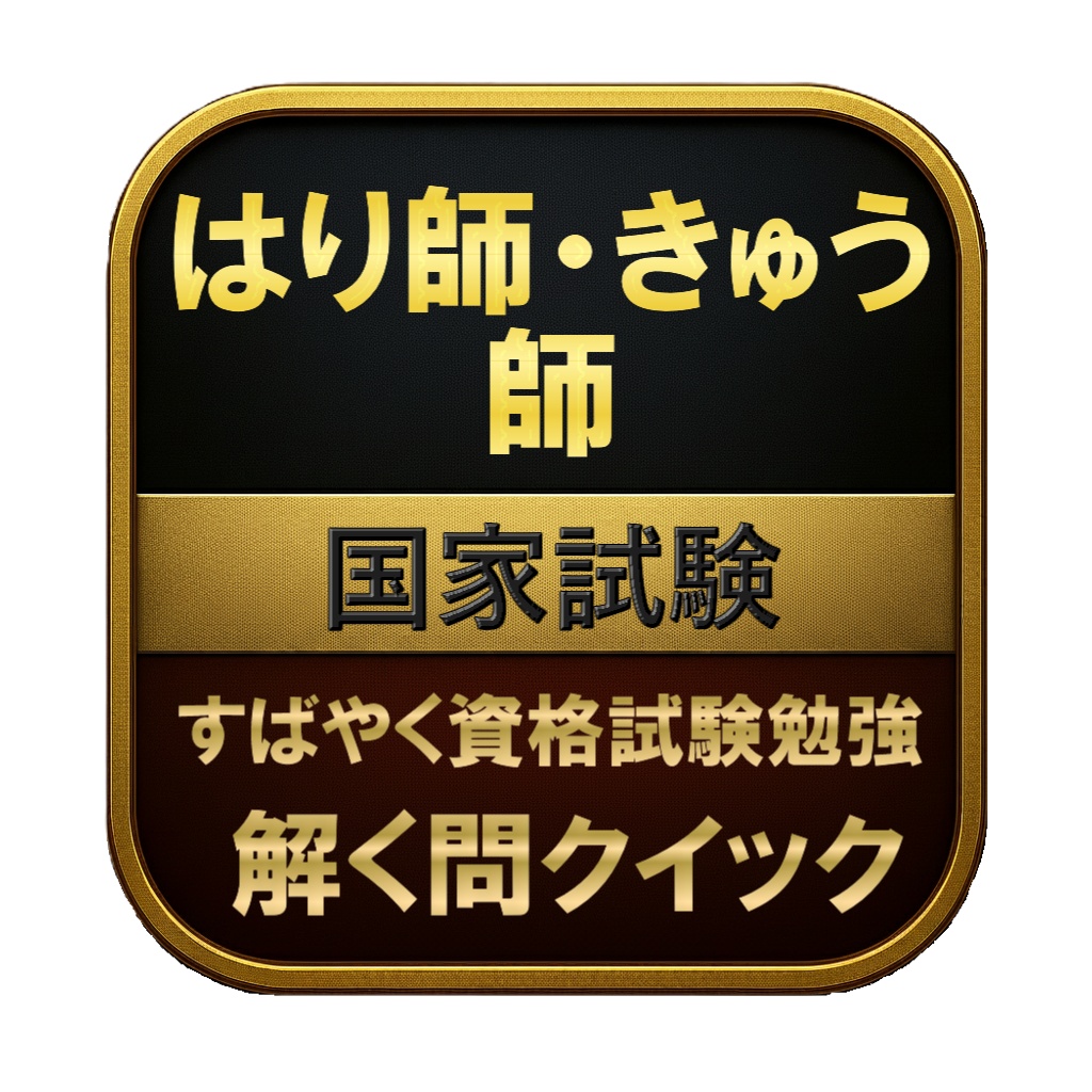【350問】はり師・きゅう師 国家試験 問題集&用語集&解説
