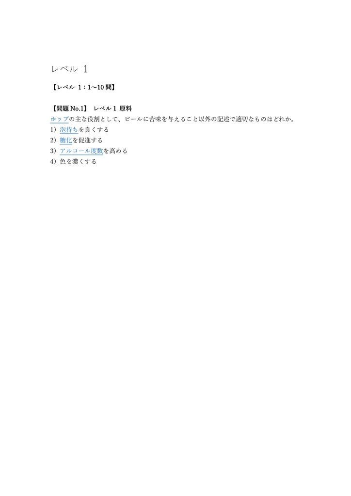 【200問】びあけん (ビール検定) 2級 問題集&用語集&解説