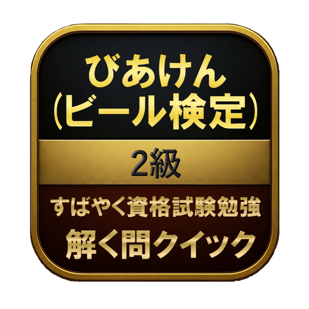 【200問】びあけん (ビール検定) 2級 問題集&用語集&解説