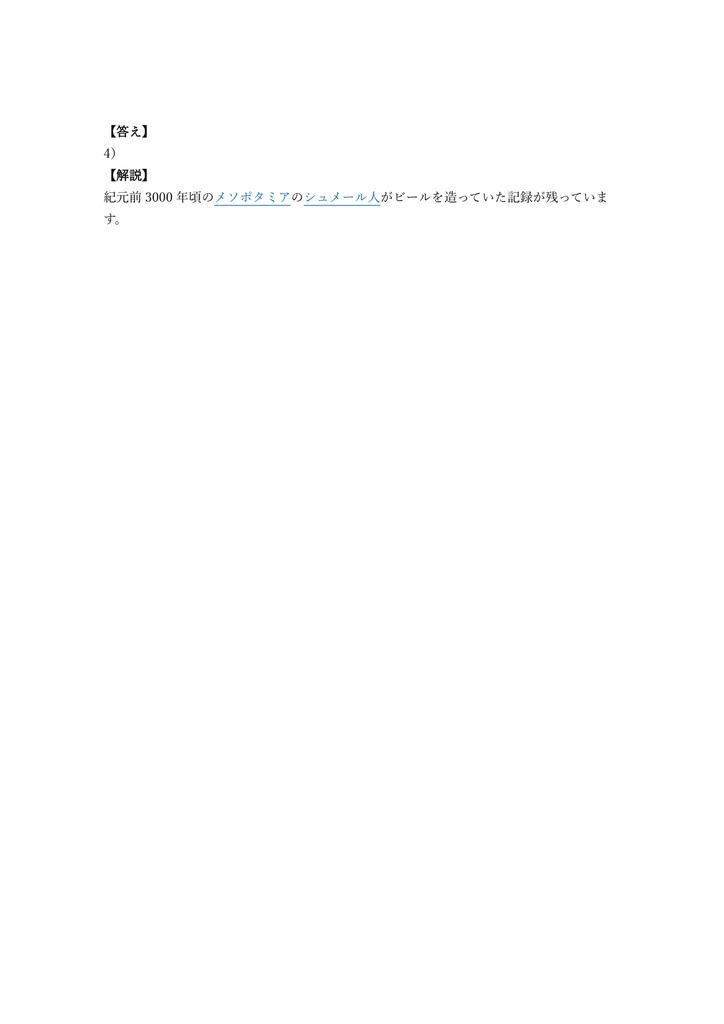【150問】びあけん (ビール検定) 3級 問題集&用語集&解説