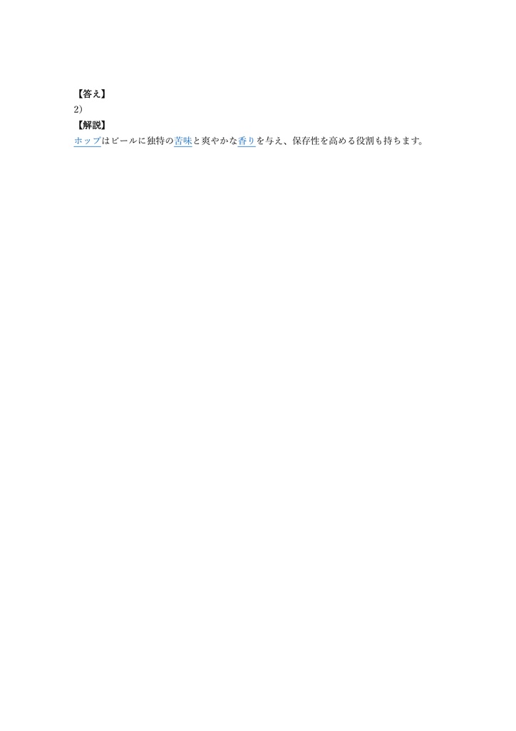 【150問】びあけん (ビール検定) 3級 問題集&用語集&解説