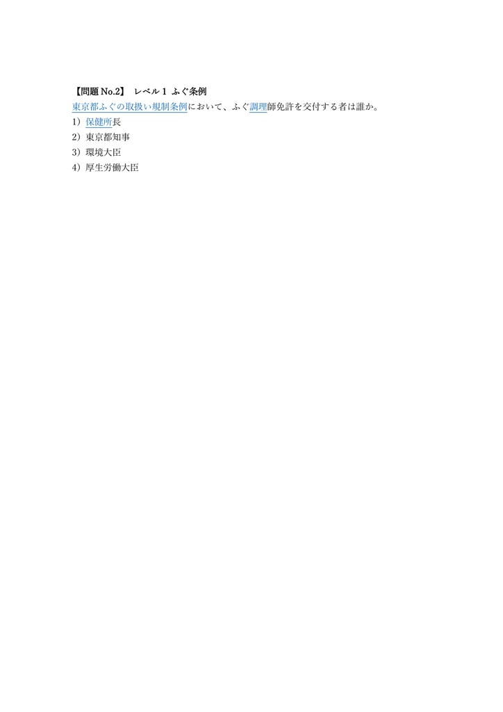【150問】ふぐ調理師 学科試験 (法規・衛生) 問題集&用語集&解説