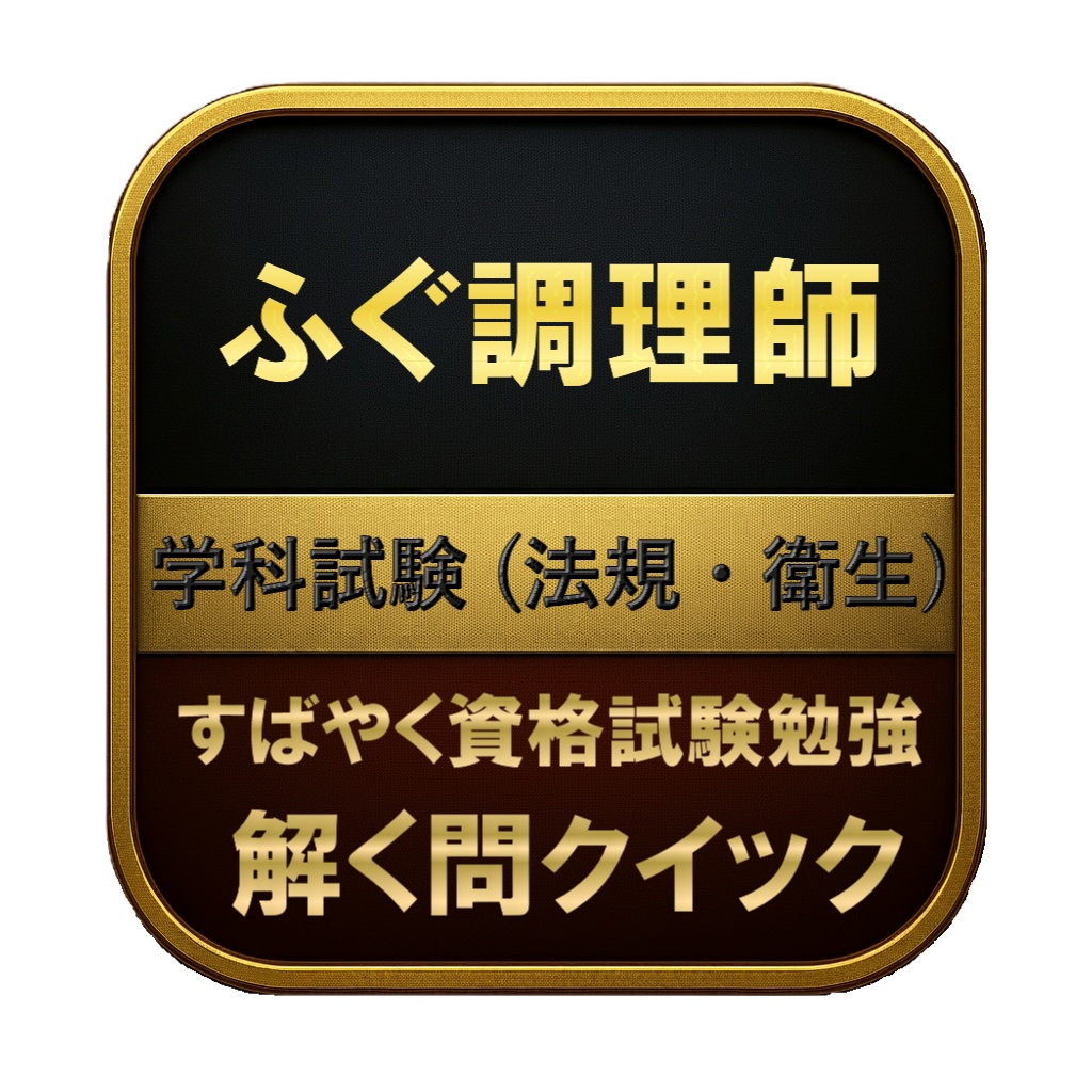 【150問】ふぐ調理師 学科試験 (法規・衛生) 問題集&用語集&解説