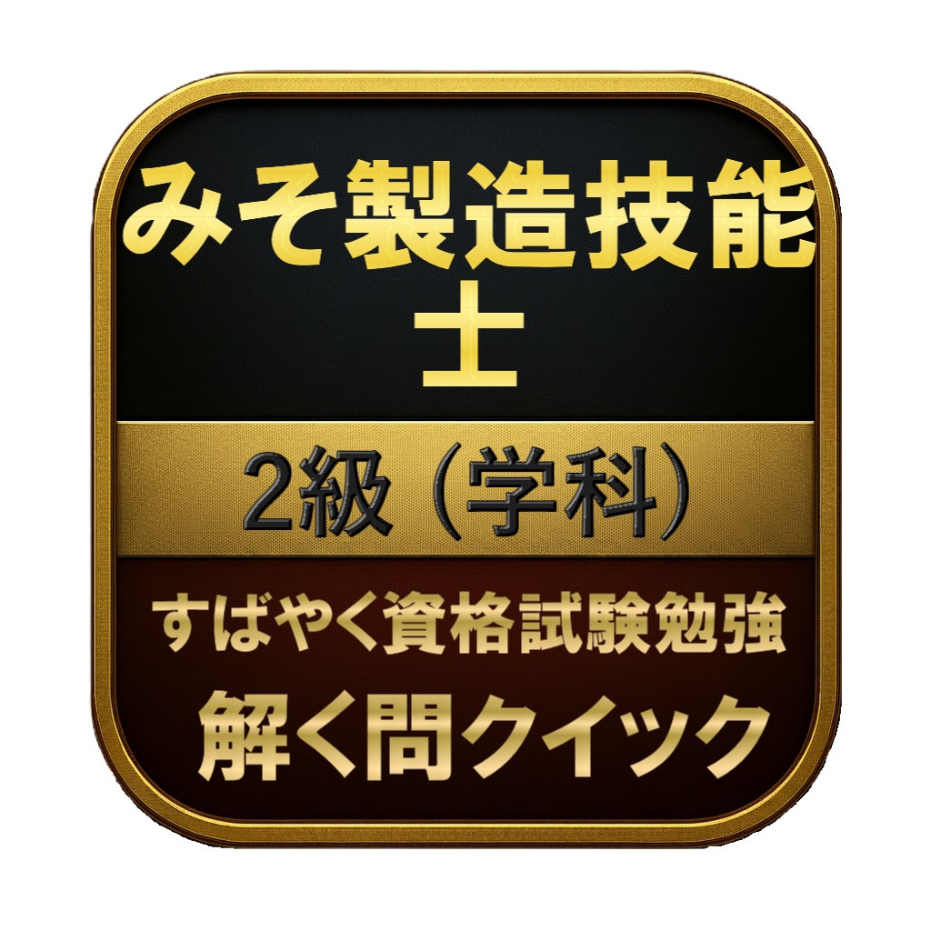 【100問】みそ製造技能士 2級 (学科) 問題集&用語集&解説