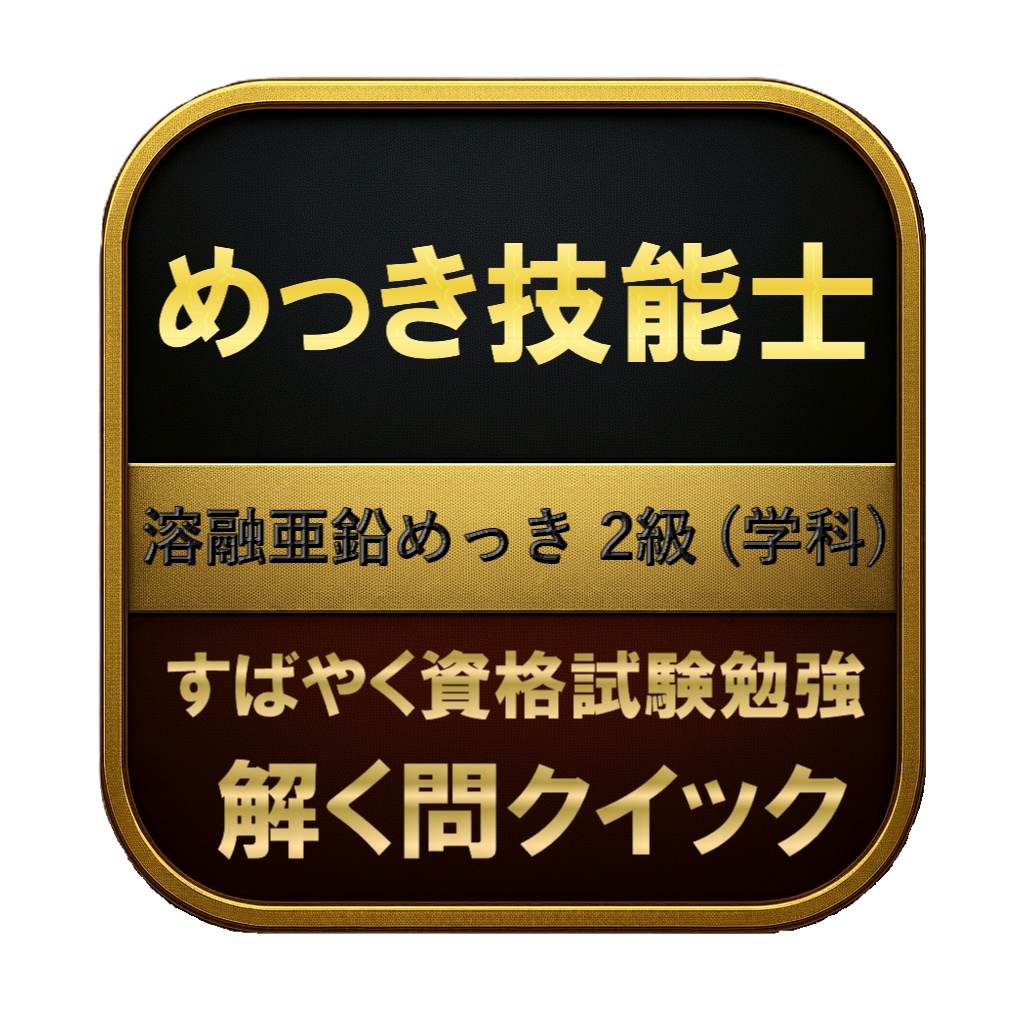 【150問】めっき技能士 溶融亜鉛めっき 2級 (学科) 問題集&用語集&解説