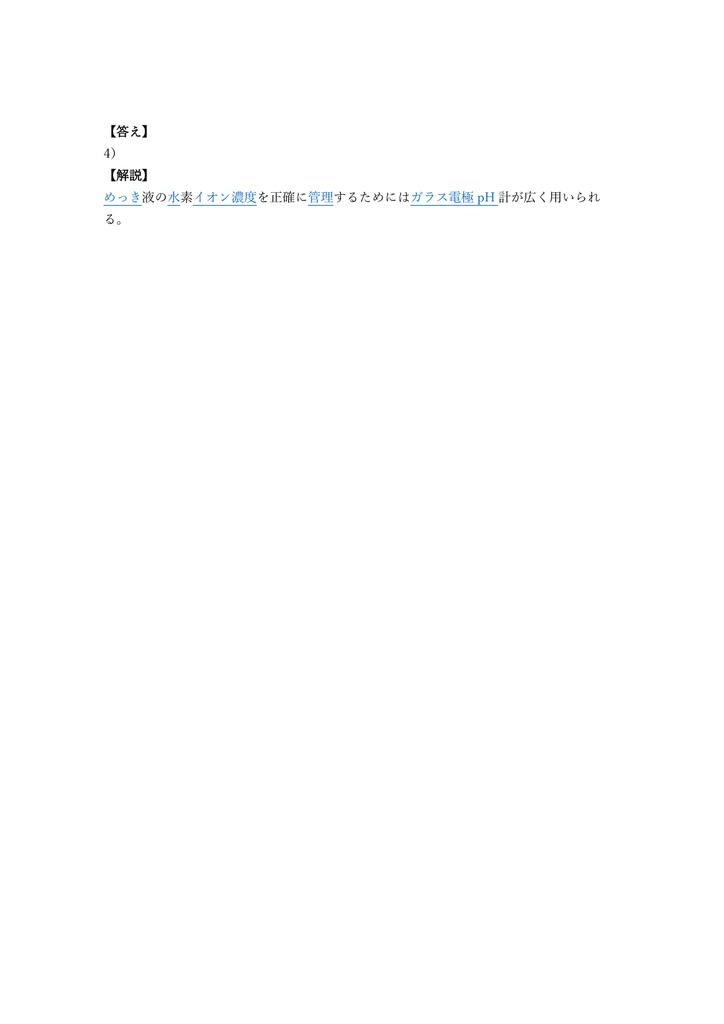 【200問】めっき技能士 電気めっき 1級 (学科) 問題集&用語集&解説