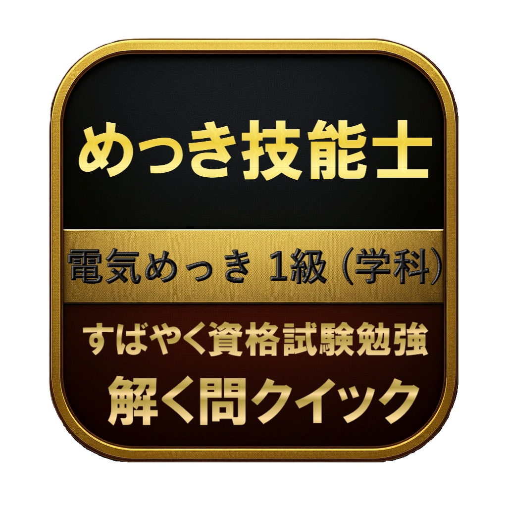 【200問】めっき技能士 電気めっき 1級 (学科) 問題集&用語集&解説